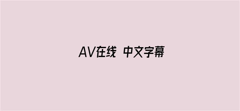 >AV在线 中文字幕横幅海报图